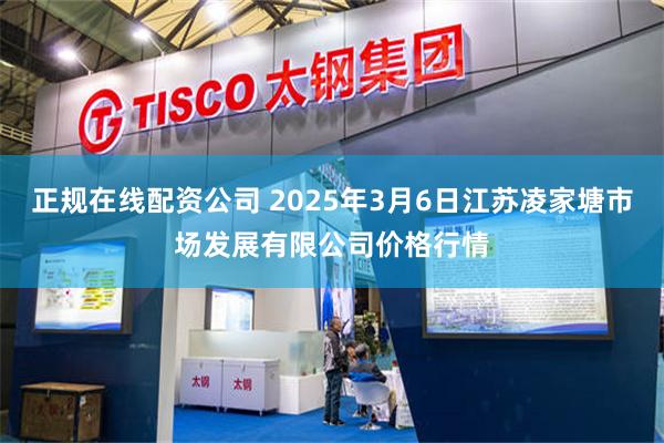 正规在线配资公司 2025年3月6日江苏凌家塘市场发展有限公司价格行情