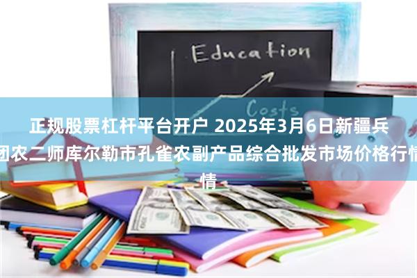 正规股票杠杆平台开户 2025年3月6日新疆兵团农二师库尔勒市孔雀农副产品综合批发市场价格行情