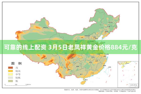 可靠的线上配资 3月5日老凤祥黄金价格884元/克