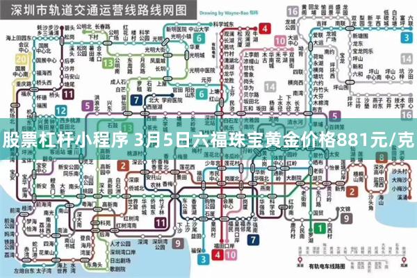股票杠杆小程序 3月5日六福珠宝黄金价格881元/克