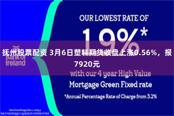 抚州股票配资 3月6日塑料期货收盘上涨0.56%，报7920元
