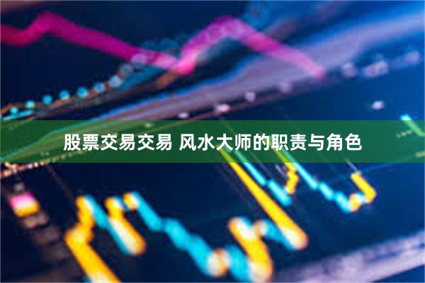 股票交易交易 风水大师的职责与角色
