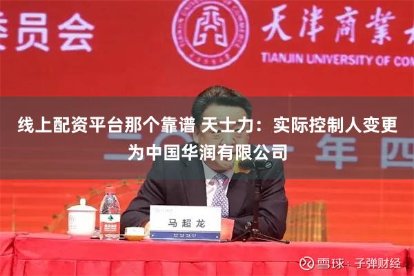 线上配资平台那个靠谱 天士力：实际控制人变更为中国华润有限公司