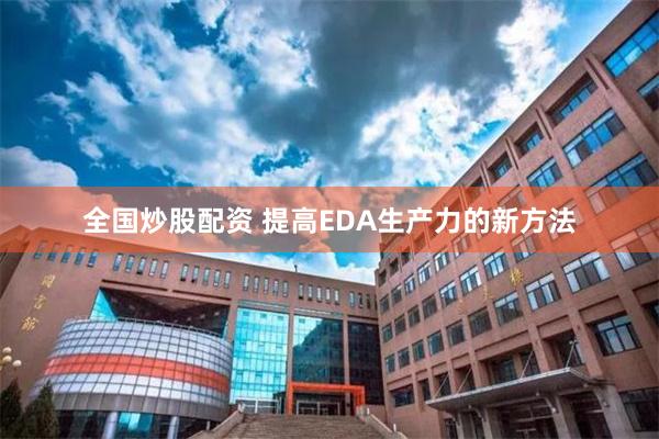 全国炒股配资 提高EDA生产力的新方法