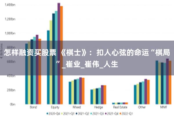 怎样融资买股票 《棋士》：扣人心弦的命运“棋局”_崔业_崔伟_人生