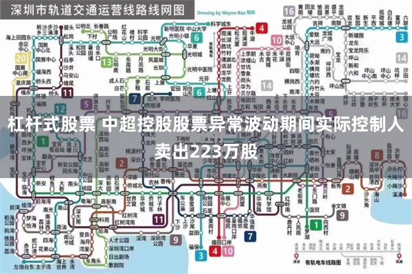 杠杆式股票 中超控股股票异常波动期间实际控制人卖出223万股