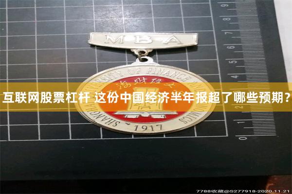 互联网股票杠杆 这份中国经济半年报超了哪些预期？