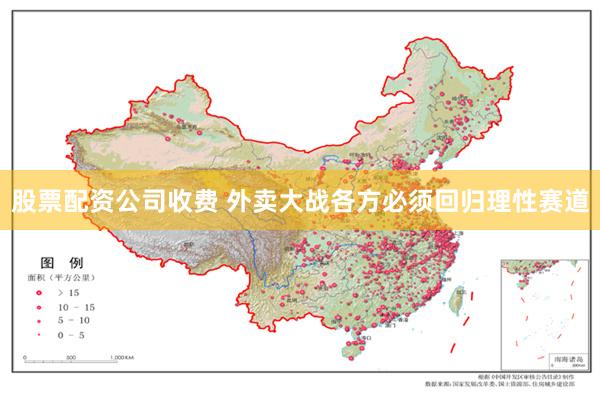股票配资公司收费 外卖大战各方必须回归理性赛道