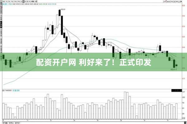 配资开户网 利好来了！正式印发