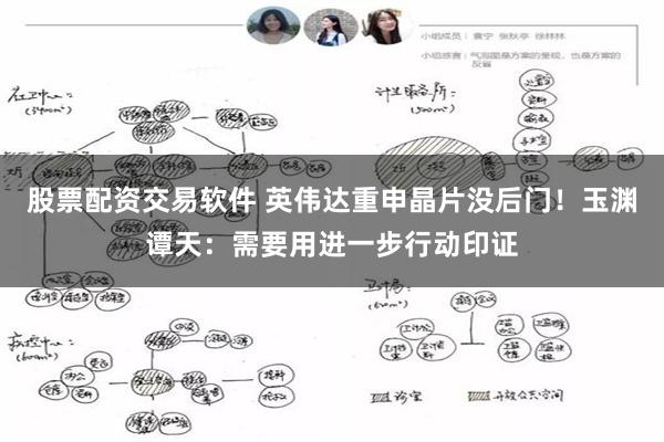 股票配资交易软件 英伟达重申晶片没后门！玉渊谭天：需要用进一步行动印证