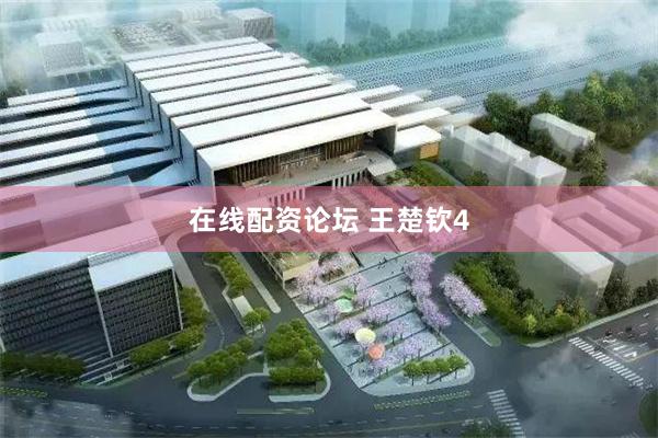 在线配资论坛 王楚钦4
